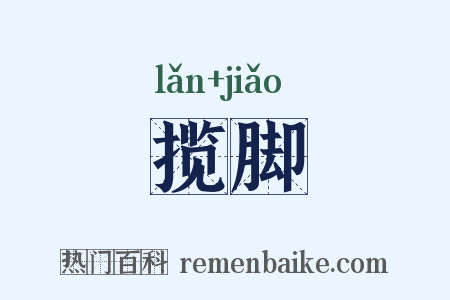 揽脚是什么意思的图片